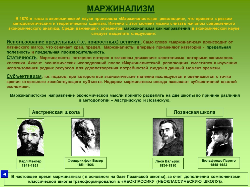 МАРЖИНАЛИЗМ В 1870-е годы в экономической науке произошла «Маржиналистская революция», что привело к резким